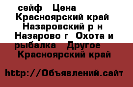 сейф › Цена ­ 3 500 - Красноярский край, Назаровский р-н, Назарово г. Охота и рыбалка » Другое   . Красноярский край